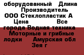 Neman-450 open оборудованный › Длина ­ 5 › Производитель ­ ООО Стеклопластик-А › Цена ­ 260 000 - Все города Водная техника » Моторные и грибные лодки   . Амурская обл.,Зея г.